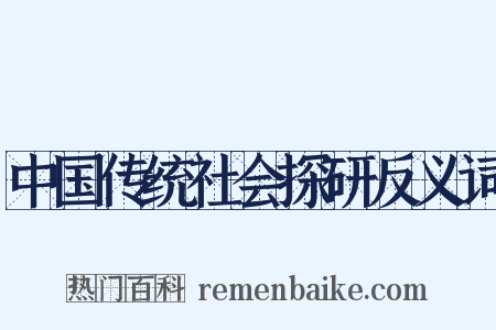中国传统社会探研反义词是什么意思的图片
